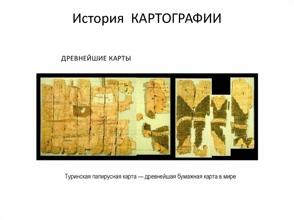 Древние картографии. Э. Древние картографии. Составление карт в древности. Папирусная карта туринского музея в египте.