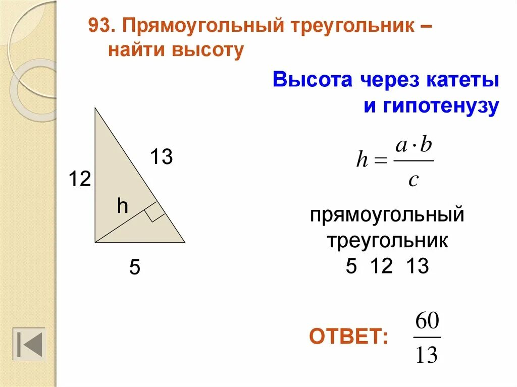 Формула нахождения высоты в прямоугольном треугольнике. Как найти гипотенузу зная катет и высоту. Как найти высоту в прямоугольном треугольнике. Как найти высоту прямоугольного треугольника зная гипотенузу. Как найти длину большего катета прямоугольного треугольника