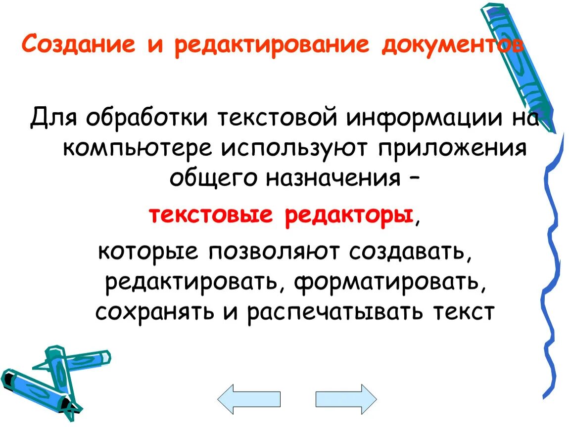 Обработка текстовой информации. Технологии обработки текста. Способы обработки текстовой информации. Технологии создания и обработки текстовой информации.