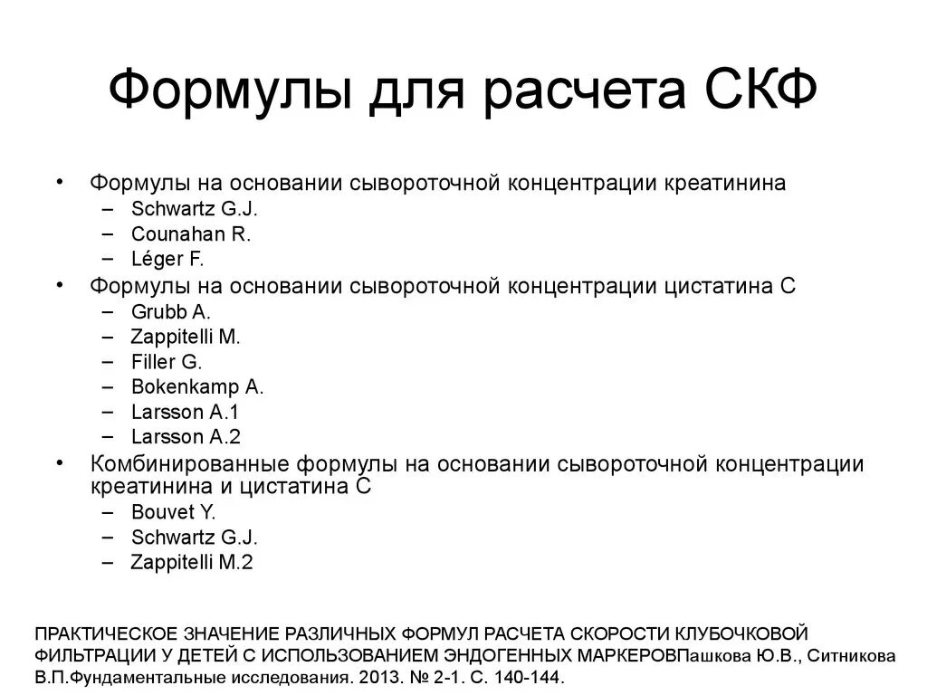 Мочевина, креатинин, правила определения скорости клубочковой фильтрации - презе