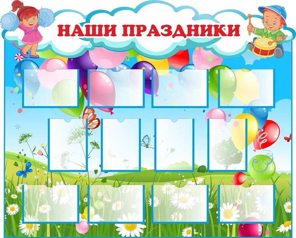Как оформить стенд в детском саду. Стенды для детского сада. стенд наши праздники. стенд наши будни и праздники. стенд праздники в детском саду.