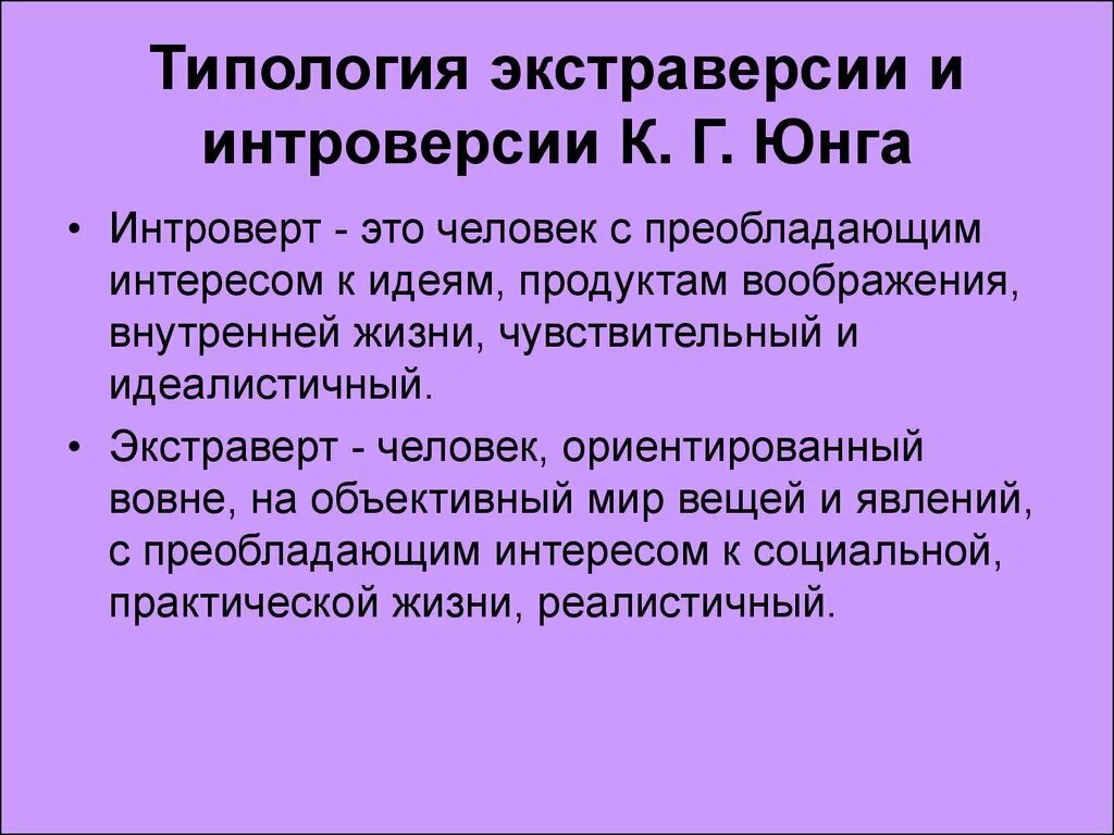 Интроверсия - экстраверсия. Экстраверсия и интроверсия в психологии. Экстраверсия это в психологии. Экстравертность это в психологии. Понятие экстраверсия