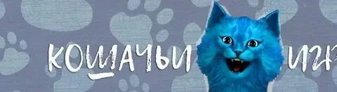 Включи номер котика