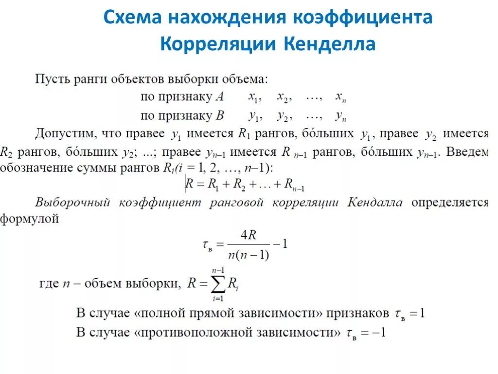 Таблица значений корреляции пирсона. Частный коэффициент корреляции. Корреляция кендела. Корреляция кендела. Коэффициент линейной корреляции браве-пирсона.