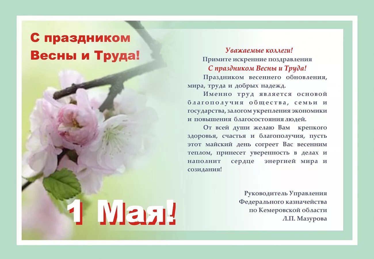 Уважаемые коллеги в регионах россии. Поздравление с 1 мая. С праздником 1 мая поздравления. День весны и труда. С праздником весны и труда коллеги.
