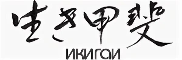 Что означает японское выражение икигаи. Икигай иероглиф. икигай иероглиф японский. икигаи тату. символ икигай.