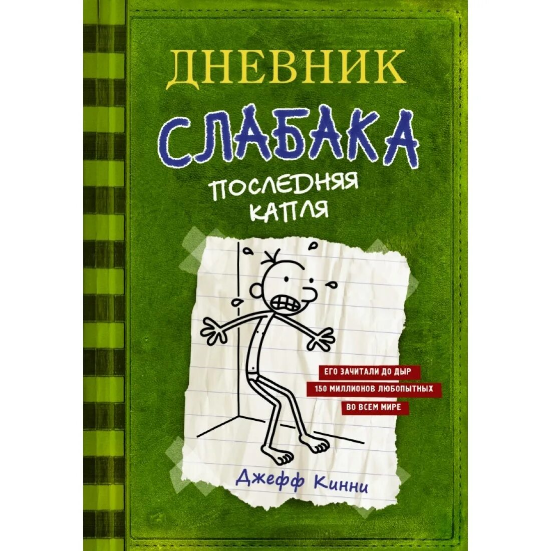 Дневник слабака 3 2012. 3. Джефф Кинни. Дневник слабака. Последняя капля. Дневник слабака 3. Дневник слабака книга. Дневник слабака 14.