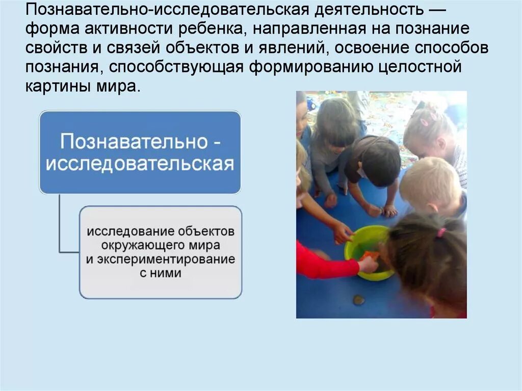 Виды познавательно исследовательской деятельности в ДОУ. Познавательно-исследовательская деятельность дошкольников. Виды деятельности в познавательно исследовательской деятельности. Исследовательская деятельность детей. Исследовательская деятельность это деятельность направленная