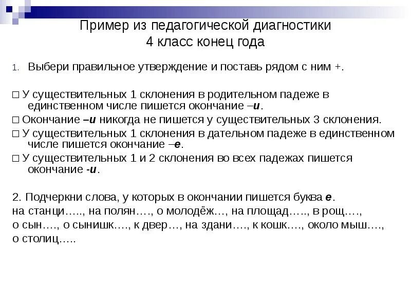 Диагностика 1 класс конец года. Диагностика 4 класс. Педагогическая диагностика примеры. Примеры педагогической диагностики в 1 классе.