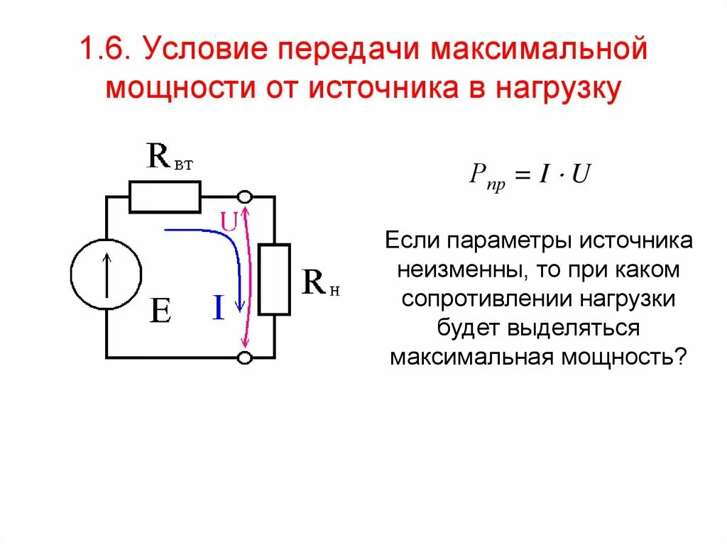 Условие передачи максимальной мощности от источника в нагрузку. Условие передачи максимальной мощности от источника к приемнику. Условия передачи максимальной мощности от генератора к нагрузке.. Условие передачи максимума средней мощности от источника к приемнику. Максимальная мощность на внутреннем сопротивлении