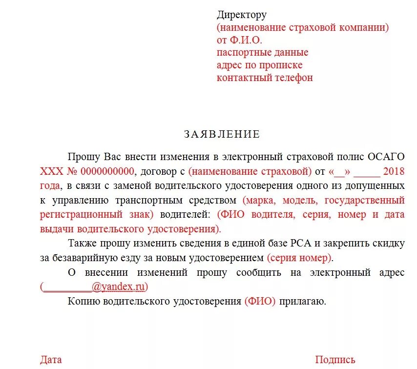 Внести изменения в полис осаго альфастрахование. Заявление на внесение изменений в полис ОСАГО. Заявление на изменение полиса ОСАГО. Заявление в страховую о внесении изменений в полис ОСАГО. Заявление на внесение изменений в ОСАГО образец.