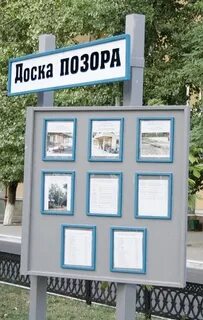 Доска позора