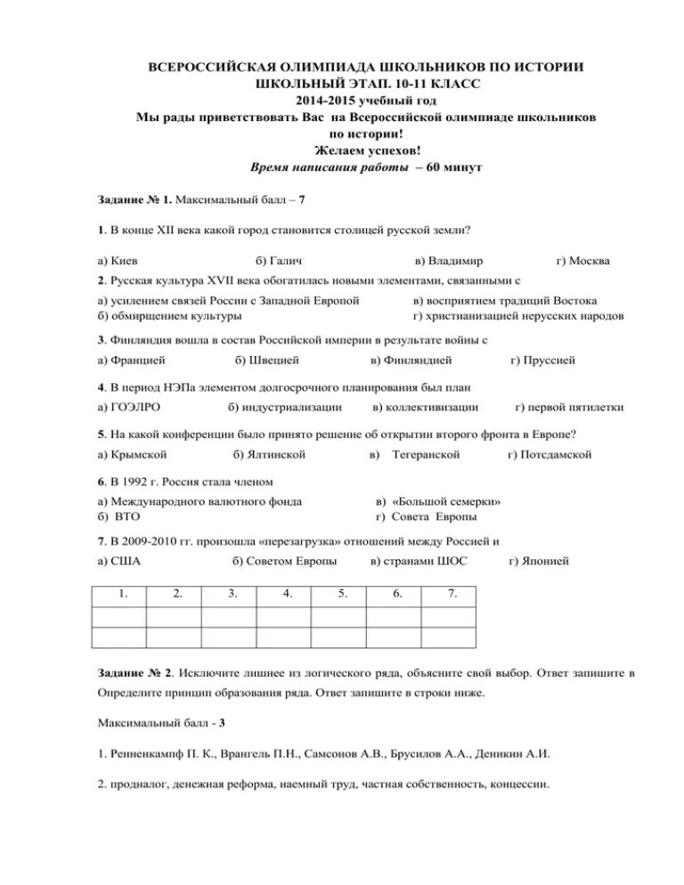 Школьный этап Всероссийской олимпиады по истории 8 класс ответы. Муниципальный этап олимпиады по истории задания.