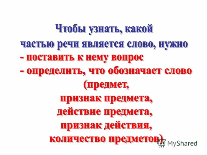 Какой частью речи является слово дружно. Как узнать какой частью речи является слово. Какой частью речи является слово на. Какой частью речи является слово какой. Какой частью речи является на.