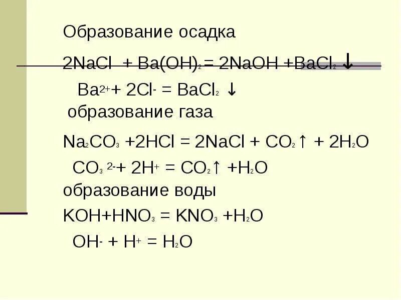 2naoh na2co3. Образование осадка. Bacl2+NAOH. Bacl2 и NAOH реакция. Реакции с образованием осадка.