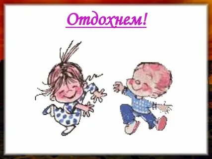 Давай отдыхай картинки