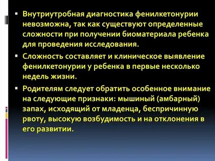 Классическая фенилкетонурия по утвержденным клиническим рекомендациям
