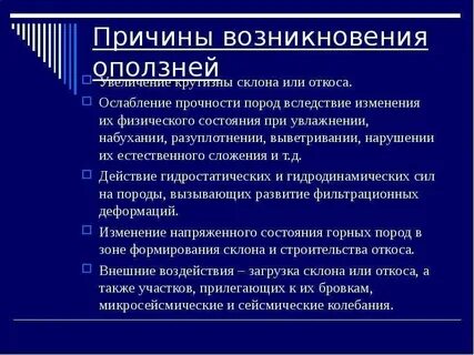 Что относят к искусственным причинам возникновения оползней