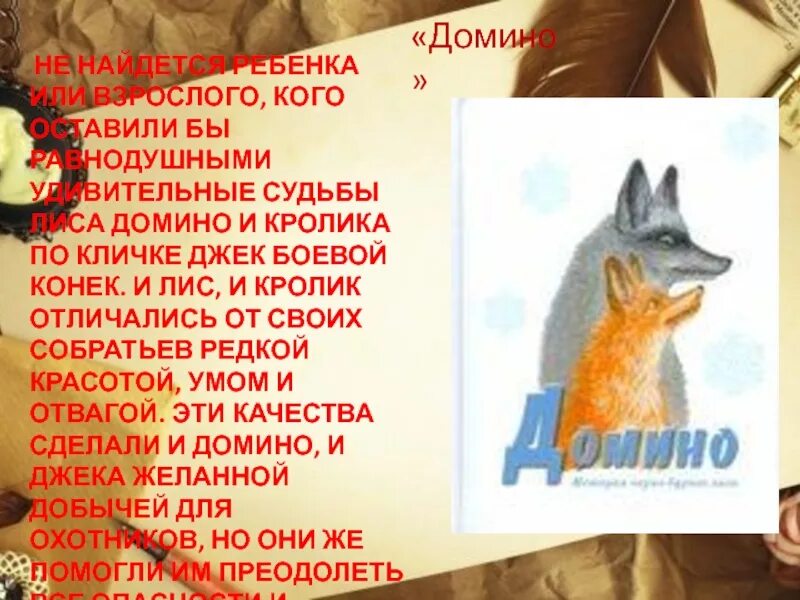 Рассказ домин. Интересные истории. Интересные рассказы. Домино краткий пересказ сетон томпсон. Рассказ домин.