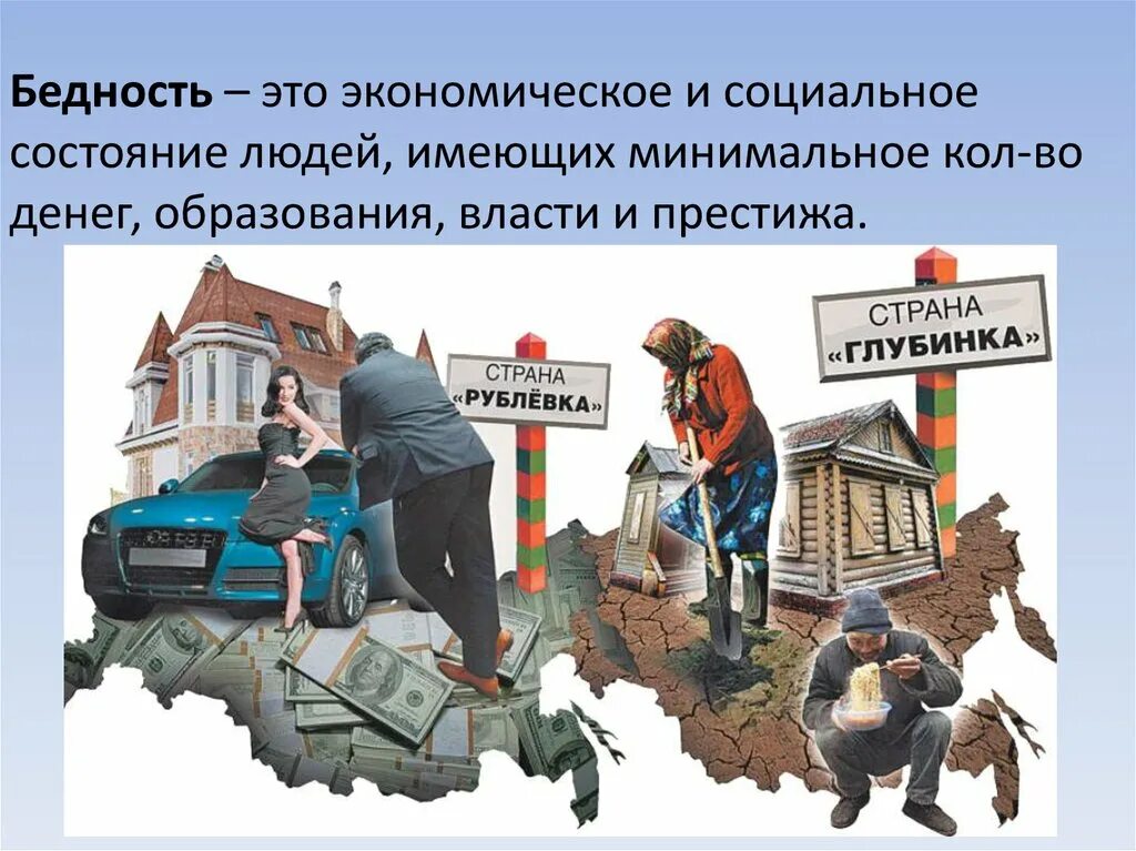 Социальное неравенство в России. Бедность и социальное неравенство. Социальное неравенство богатство и бедность. Нищета и богатство в России