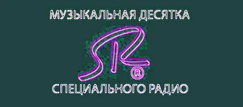 Десятка муз