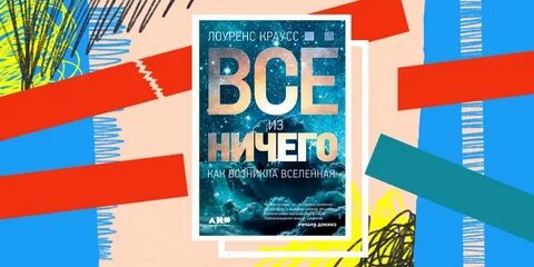 Все из ничего вселенная