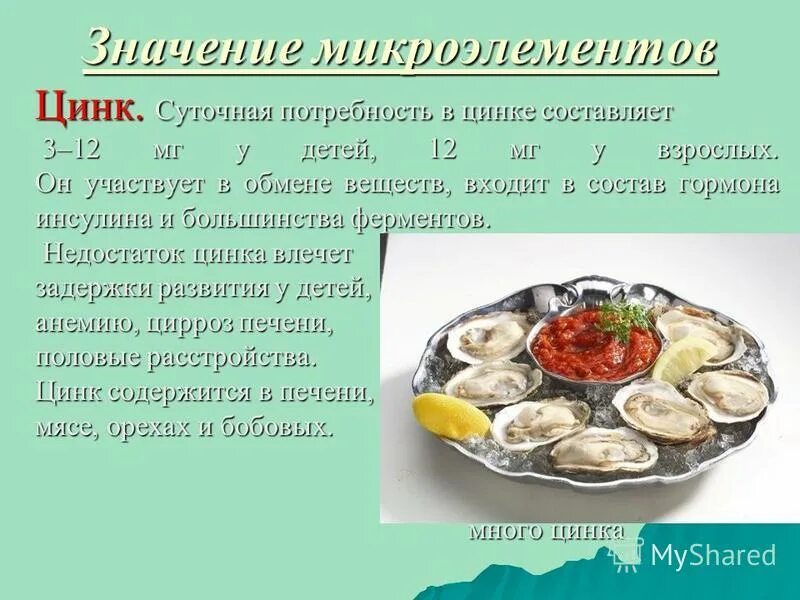 суточная потребность цинка. суточная норма цинка в организме. норма потребления цинка в сутки. суточная потребность цинка для детей. суточная потребность цинка.