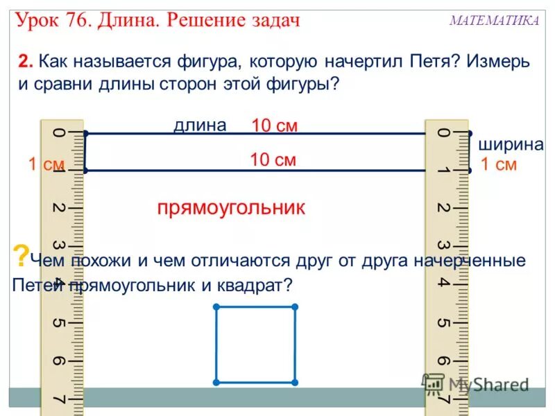 Длина урок в 1 классе. Измерение длины и ширины. Длина и ширина. Измерения длины математика 1 класс. Длина и ширина фигуры.