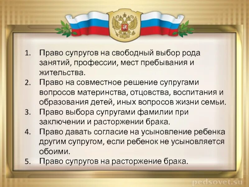 Право выбора фамилии. Права супругов на Свободный выбор рода занятий профессий профессии. Право супругов на свободу выбора профессии. Право выбора супругами рода занятий. Право на выбор рода занятий и профессии супруга.