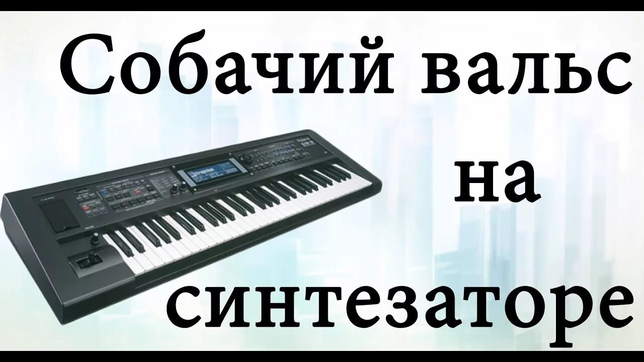 Собачий вальс на синтезаторе. Собачий вальс синтезатор цифры. Собачий вальс урок. Собачий вальс на детском синтезаторе. Собачий вальс по клавишам на картинке