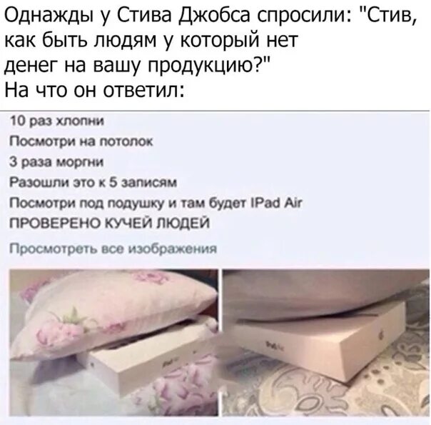 Как найти под подушкой. Айфон под подушкой. как получить под подушкой. хлопни три раза и посмотри под подушку. хлопни 3 раза и загляни под подушку.