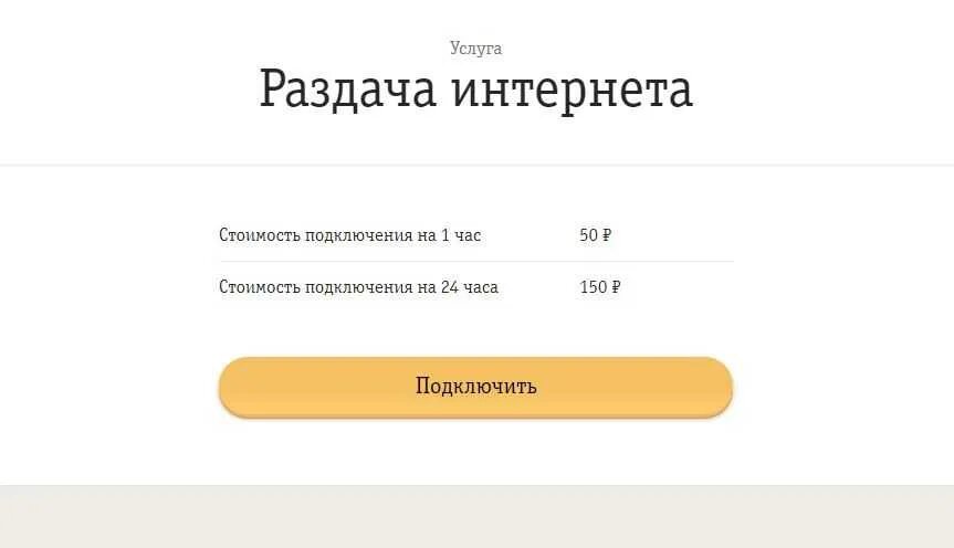 Раздача интернета. Раздача интернета Билайн. Подключить раздачу интернета Билайн. Подключить услугу раздача интернета Билайн. Билайн можно раздавать интернет