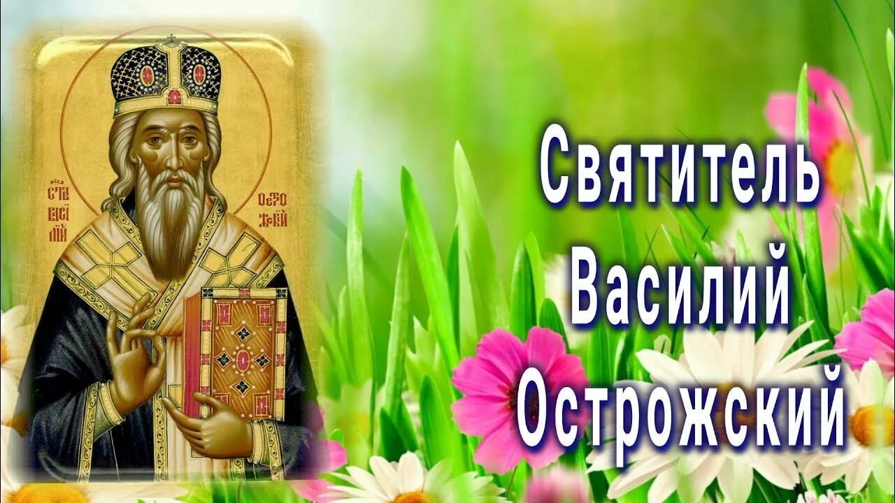 Молитва василию великому. Молитва василию острожскому. Молитва василия великого первая. Молитва василию острожскому. Молитвы василия великого все.