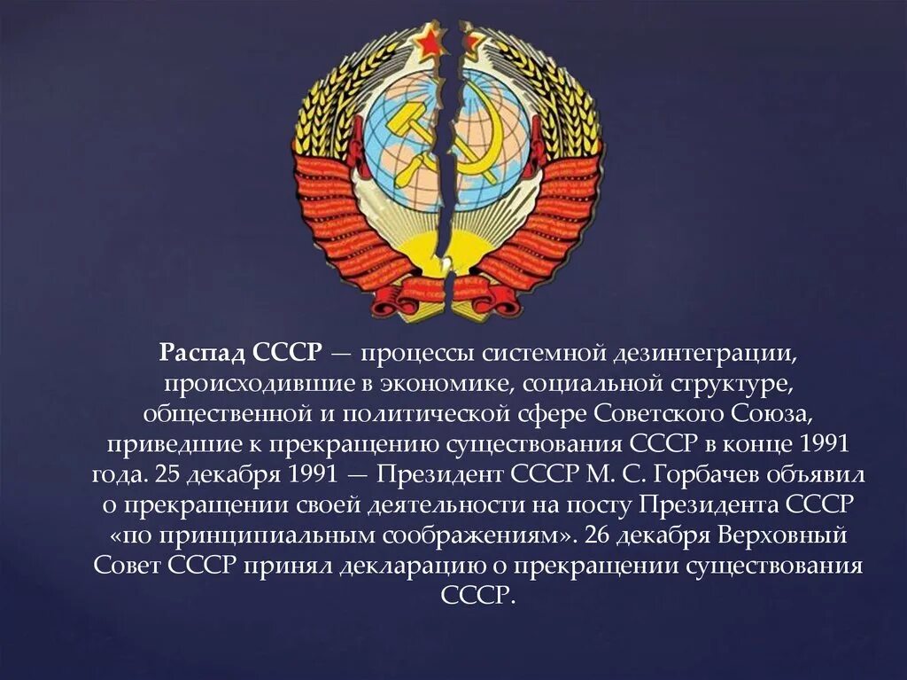 Дата распада советского. 25 Декабря 1991 распад СССР. День распада СССР 26 декабря 1991. 26 Декабря 1991 совет республик Верховного совета СССР. 25 Декабря 1991 развал СССР.