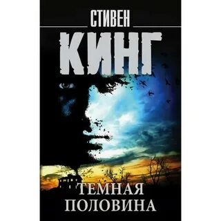 Темная половина кинг