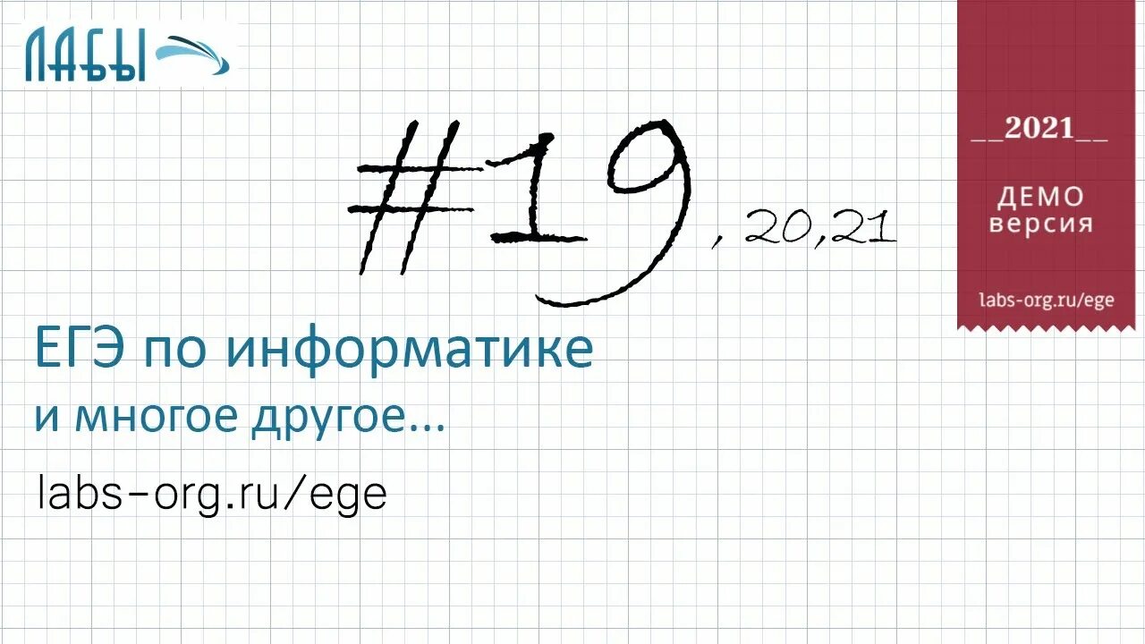 Информатика 2021 вариант. ЕГЭ Информатика 19 задание разбор. 19 20 21 Задание ЕГЭ Информатика. 19-21 Задание ЕГЭ Информатика. Задание 19 ЕГЭ Информатика 2022.