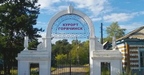 Курорт горячинск