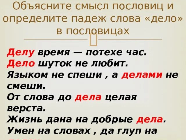 Как объяснить слово падеж. Пословицы со словом дело. Пословица язык дело. Пословица со словами язык дело. Пословицы с существительными.