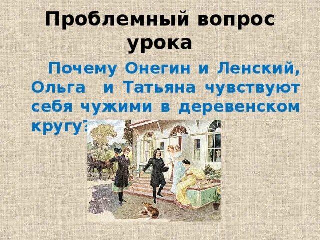 Почему онегин в деревне