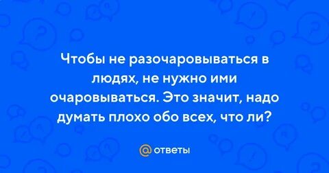 Не разочаровался не прикасался не разбирается