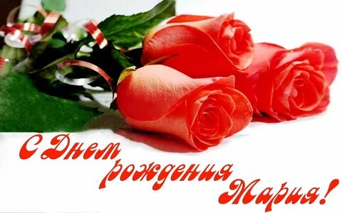 Бесплатное поздравление с днем рождения маша
