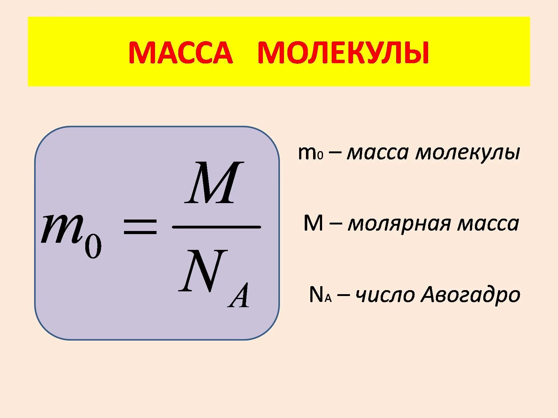 Масса молекул определение. МКТ формула нахождения массы молекулы. Формула нахождения массы молекулы. Формулы нахождение молярной массы число молекул. Масса и Размеры молекул физика.