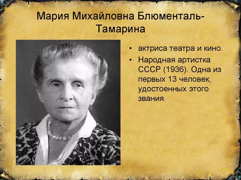 Народная актриса Михайловна. Блюменталь тамарин википедия