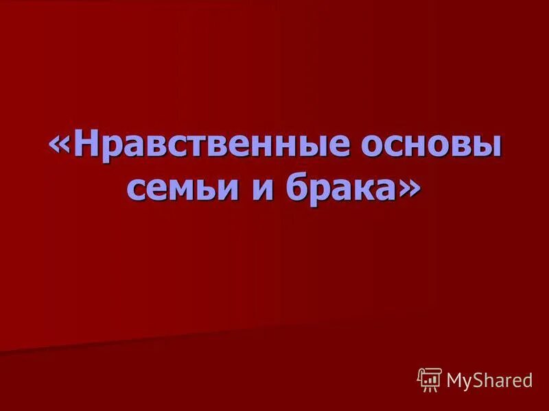 Основы нравственности. Нравственные основы семейной жизни 10-11 классы. Нравственные основы брака. Нравственные основы семейной жизни. Моральные основы.