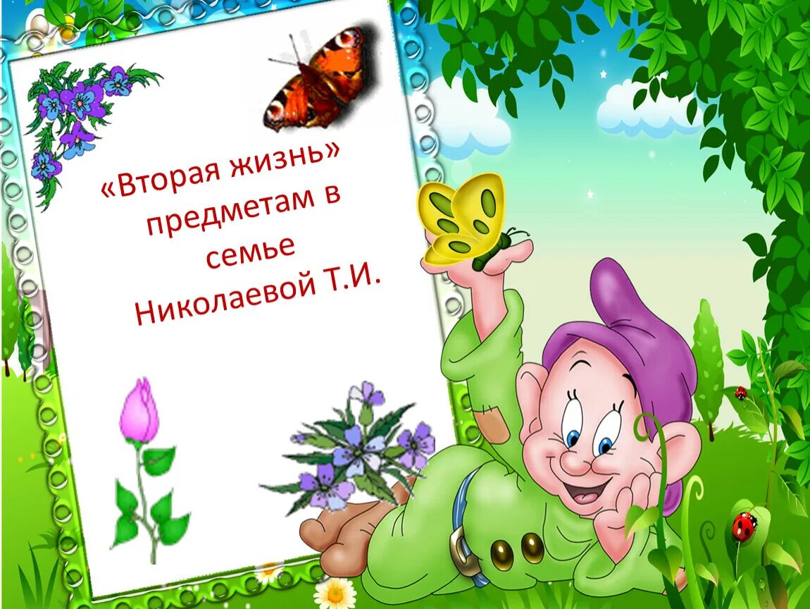 Дай вторую жизнь. Дай вторую жизнь