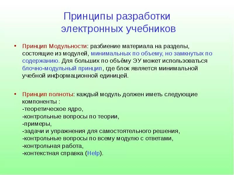 Принципы разработки электронных курсов. Разработка электронного учебника. Принципы разработки электронного пособия. Этапы разработки электронного учебного пособия. Какой принцип технологии