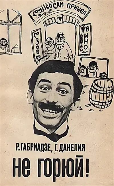 Кикабидзе не горюй. Не горюй фильм 1969 кикабидзе. Не горюй 1969. Не горюй 1969. Не горюй данелия.