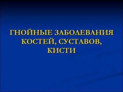 Инфекции костей