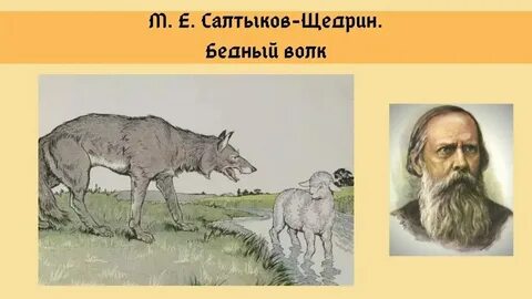 Салтыков щедрин волк краткое