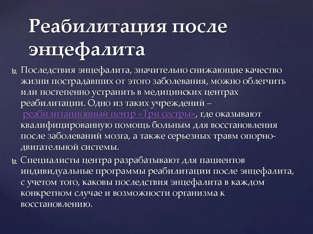 Энцефалит реабилитация. Реабилитация после клещевого энцефалита. Реабилитация при клещевом энцефалите. Осложнения при энцефалите.